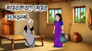 মায়ের কারণে মেয়ের সংসার নষ্ট || Bangoli Moral Stories || Thakurmar Jhuli 
