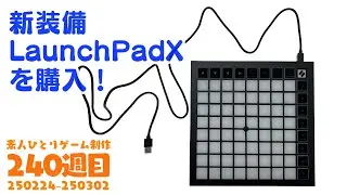 LaunchPadXが来たー。頭のぐちゃぐちゃが整頓されて作曲作業を開始。250224-250302。素人ひとりゲーム制作実況　240週目　vlog