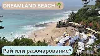 Dreamland Beach 🌴 | Обзор пляжа, цены, еда и закат | Бали, День 9 (часть 2)