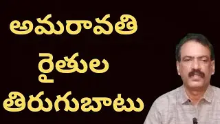 AMARAVATI CAPITAL PHASE 2 LAND POOLING || మేము భూములు ఇవ్వలేం తిరగబడ్డ అమరావతి రైతులు