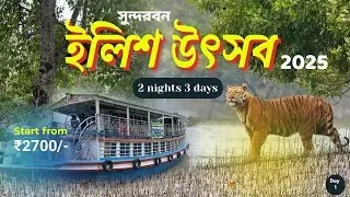best sundarban tour package from kolkata | সুন্দরবন ইলিশ উৎসব  ২০২৫ | Sundarban ilish utsav EP:1