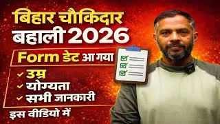 🔥बिहार चौकीदार बहाली 2026 | Form डेट आ गया ✅ | उम्र सीमा, योग्यता | Selection Process | Full जानकारी