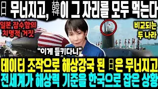 日 무너지고, 韓이 그 자리를 모두 먹는다 | 데이터 조작으로 해상강국 된 日은 무너지고, 전세계가 해상력 기준을 한국으로 잡은 상황