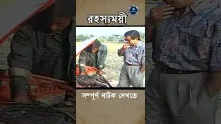 জাহিদ হাসান ও মৌসুমির সাথে বিয়ের কথা ভাবছে দারোগা &ldquo; নাটক রহস্যময়ী&rdquo; Natok | Drama  | PROCYON TV