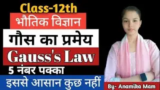 Class 12 Physics | गॉस का प्रमेय (Gauss’s Law) l UP BOARD EXAM 2026 #Physics #class12physics 