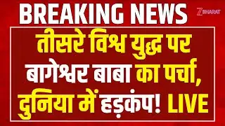 Dhirendra Krishna Shastri LIVE: World War 3 पर Bageshwar Baba का पर्चा, दुनिया में हड़कंप!