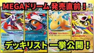 【ポケカ/デッキレシピ紹介】MEGAドリームex発売直前！ デッキレシピ 一挙大公開！