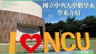 數理化學群｜國立中央大學數學系【ColleGo!大學OPEN DAY系列影音】