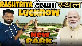 Lucknow का नया राष्ट्रीय प्रेरणा स्थल | पहले थी गंदगी अब बना गौरव | 25 December उद्घाटन 🇮🇳 