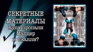Секретные материалы - Игра (1998) The X-Files Game