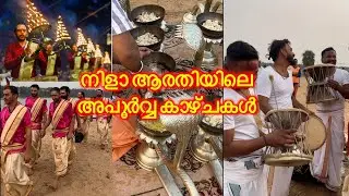 നിളാ ആരതിയും അതിന്റെ  തയ്യാറെടുപ്പും ,അപൂർവ്വ കാഴ്ചകൾ | MALAPPURAM KUMBHMELA | NILA ARATHI