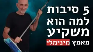5 סיבות למה הוא משקיע מאמץ מינימלי