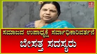 Chitradurga : ಸಮಾಜದ ಉಪಾಧ್ಯಕ್ಷೆ ಸರ್ವಾಧಿಕಾರಿವರ್ತನೆ ಬೇಸತ್ತ ಸದಸ್ಯರು president's authoritarian behavior