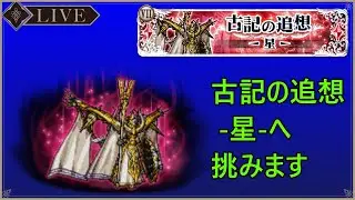＜FFRK＞古記の追想 -星-へ挑みます
