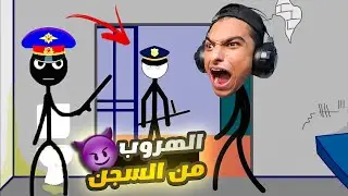 محاولة الهروب من اصعب سجون العالم😳 | Stickman Jailbreak !!  👮‍♂️