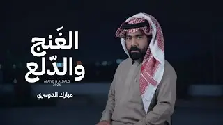الغنج والدلع - مبارك الدوسري ( حصرياً ) 2026