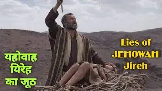 यहोवाह यिरेह का जूठ Lies of JEHOWAH Jireh Hindi Christian Sermon Stanley Macwan Through HOLY SPIRIT