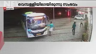 നിർത്തിയിട്ട KSRTC ബസ് തനിയെ ഉരുണ്ടുനീങ്ങി; പിന്നോട്ട് പോയ ബസ് കുഴിയിൽ വീണു | KSRTC Bus