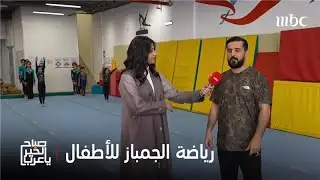 صباح الخير يا عرب |  ما هي فوائد رياضة الجمباز للأطفال