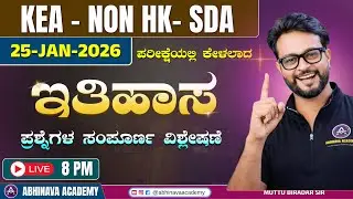 KEA -  FDA NON HK EXAM HISTORY ( ಇತಿಹಾಸ ) QUESTIONS ANALYSIS I  BY MUTTU BIRADAR SIR