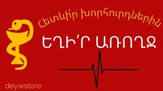 դիետան ընդդեմ ծխախոտի, диета против табака. diet against tobacco