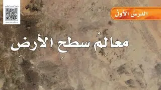 معالم سطح الأرض /علوم ‏خامس ابتدائي الفصل الدراسي الثاني