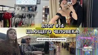 ВЛОГ #14 Неделя в АртКвартале | Знакомлюсь с брендами | Про мои выкройки