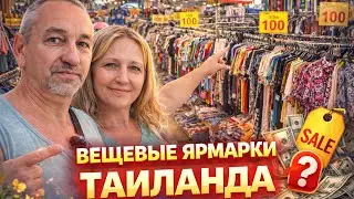 Вещевые Ярмарки Таиланда