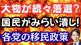 【驚愕】あの大物議員も落選危機！？国民がみらい潰しに躍起？野田氏のブーメラン批判！