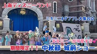 ダフフレ全員大集合🌙中秋節ショー 【上海ディズニー】2024年9月