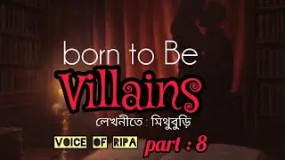 Born to be villain|পর্ব ৮| Bangla audio book | golop tone by ripa 