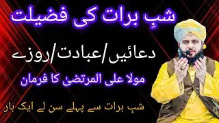 Shabebarat/15shban/peer ajml Raza qadri beyan Islamic video 