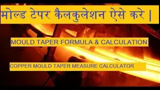 कॉपर मोल्ड टेपर कैलकुलेशन ऐसे करे | MOULD TAPER CALCULATION IN CCM | CONTINUOUS CASTING