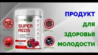 Что такое Супер Ред - Organic Super Reds, компании Live Good? Райан Гудкин - директор по продукту.