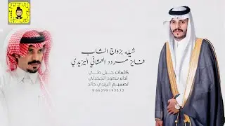 ( والعمشان بالماضي ) يوم إنْ البرا مردود - كلمات جبل طي - سعود الجحدلي