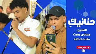 حنانيكِ|الفنانين/معاذ بن مغيث ومحمد باعكابه 