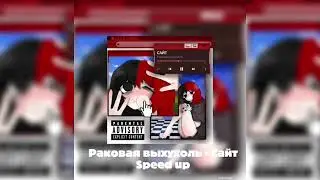 Раковая Выхухоль - Сайт ( Speed Up ) 