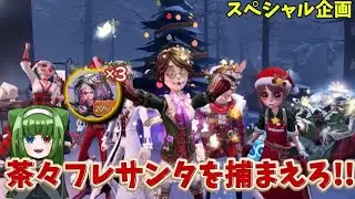 [第五人格]視聴者参加型スペシャル企画茶々フレサンタを捕まえろ！！🎁