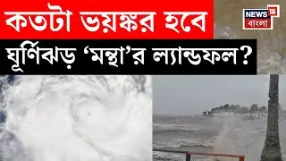 Cyclone Mantha News | ঘূর্ণিঝড়ে সতর্ক বাংলা! কখন ল্যান্ডফল মন্থার? | Weather Update | N18V