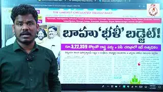 March 1 News Papers: AP Budget Highlights | వైసీపీ స్క్రిప్ట్ రాజకీయం, జగన్ కు షాక్ | GundusoodiPINN