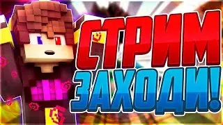 🔥СТРИМ ПО МАЙНКРАФТУ НА СЕРВЕРЕ VIMEWORLD🔥МАЙН🔥MINECRAFT🔥ВАЙМВОРЛД
