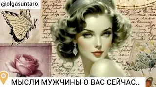 МЫСЛИ МУЖЧИНЫ О ВАС СЕЙЧАС... ЕГО ИСТИННОЕ ОТНОШЕНИЕ💥 Таро гадание онлайн