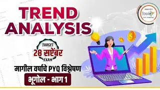 भूगोल भाग- 1| Trend Analysis | राज्यसेवा पूर्व परीक्षा #2025 #mpsc #prelims #analysis #trend 