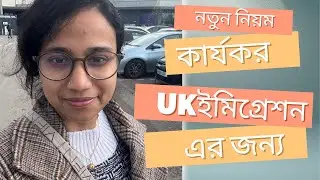 Skilled workers ভিসায় বিরাট পরিবর্তন , Care visa বাতিল!! UK New Immigration rules.