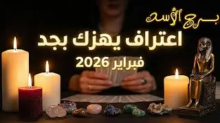 برج الأسد انقلاب في الموازين.. صدمة عاطفية وتحذير هام جداً / من #يوم 29 يناير إلي 4 فبراير 2026