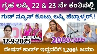 ಗೃಹ ಲಷ್ಮಿ 22 & 23 ನೇ ಕಂತಿನಲ್ಲಿ ಗುಡ್ ನ್ಯೂಸ್ ಕೊಟ್ರು ಲಷ್ಮಿ ಹೆಬ್ಬಾಳ್ಕರ್ 2000+2000