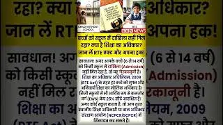 बच्चों को स्कूल में दाखिला नहीं मिल रहा? क्या है शिक्षा का अधिकार? जान लें RTE एक्ट और अपना हक!