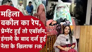 नेता ने Rajasthan court की महिला वकील का किया Rape?Pregnant होने पर Abortion समेत किया ये, Police भी