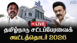 🔴LIVE :  TN Assembly 2026 /  தமிழ்நாடு சட்டப்பேரவைக் கூட்டத்தொடர் 2026 சிறப்பு நேரலை