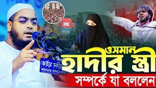 ওসমান হাদীর স্ত্রী সম্পর্কে যা বললেন | হাফিজুর রহমান সিদ্দীকি, কুয়াটা হুজুর | Hafizur rohman siddiqi